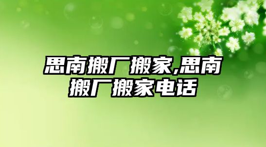 思南搬廠搬家,思南搬廠搬家電話