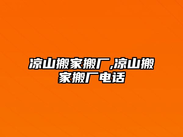 涼山搬家搬廠,涼山搬家搬廠電話