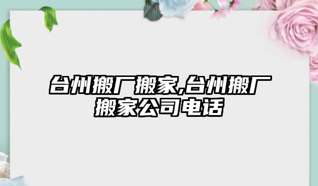 臺州搬廠搬家,臺州搬廠搬家公司電話