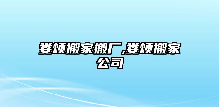 婁煩搬家搬廠,婁煩搬家公司