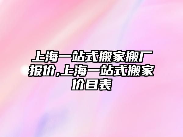 上海一站式搬家搬廠報價,上海一站式搬家價目表