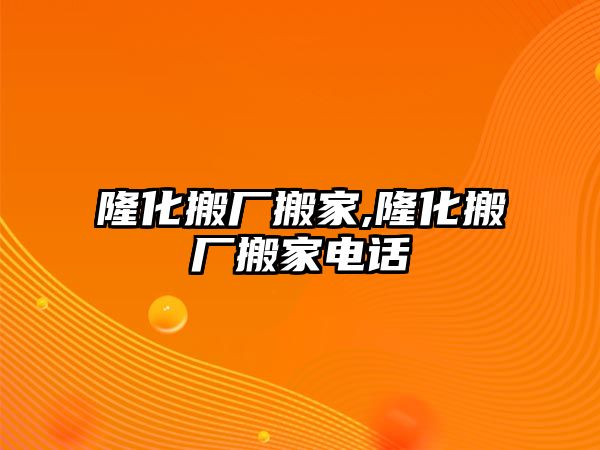 隆化搬廠搬家,隆化搬廠搬家電話