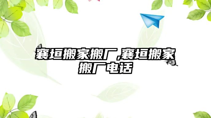 襄垣搬家搬廠,襄垣搬家搬廠電話