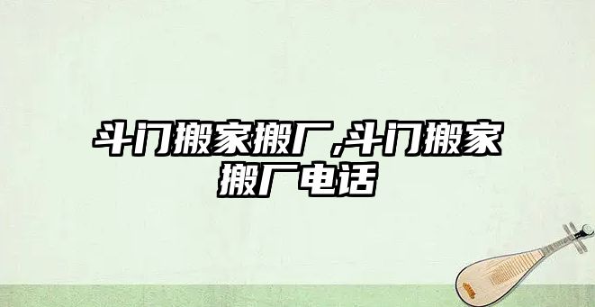 斗門搬家搬廠,斗門搬家搬廠電話