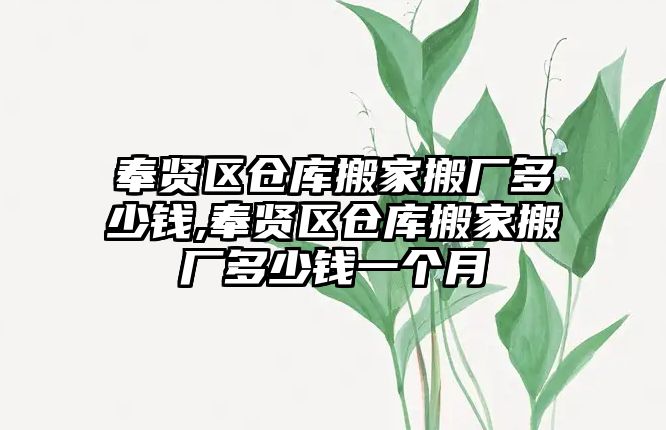 奉賢區倉庫搬家搬廠多少錢,奉賢區倉庫搬家搬廠多少錢一個月