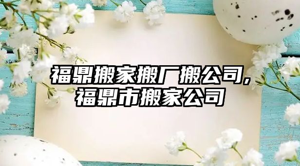 福鼎搬家搬廠搬公司,福鼎市搬家公司