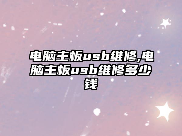 電腦主板usb維修,電腦主板usb維修多少錢