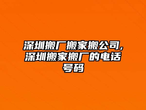 深圳搬廠搬家搬公司,深圳搬家搬廠的電話號碼