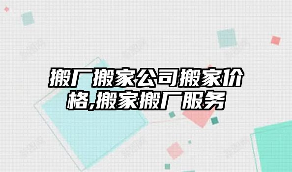 搬廠搬家公司搬家價格,搬家搬廠服務