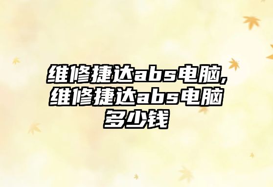 維修捷達abs電腦,維修捷達abs電腦多少錢