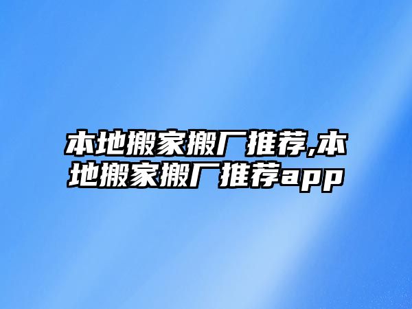 本地搬家搬廠推薦,本地搬家搬廠推薦app