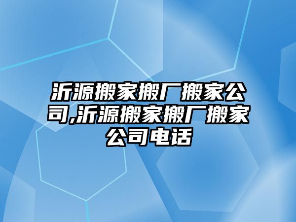 沂源搬家搬廠搬家公司,沂源搬家搬廠搬家公司電話