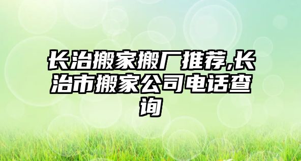 長治搬家搬廠推薦,長治市搬家公司電話查詢