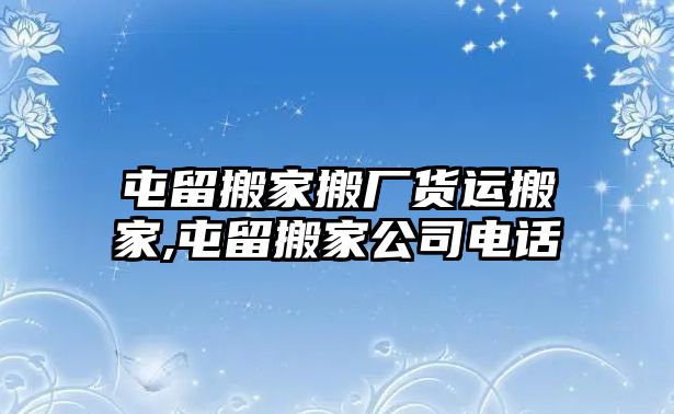 屯留搬家搬廠貨運搬家,屯留搬家公司電話