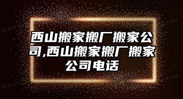 西山搬家搬廠搬家公司,西山搬家搬廠搬家公司電話