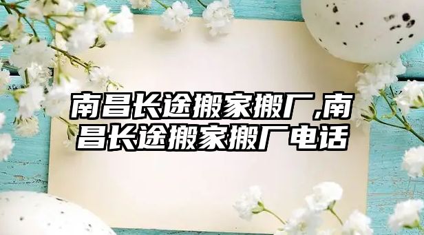 南昌長途搬家搬廠,南昌長途搬家搬廠電話