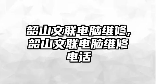 韶山文聯電腦維修,韶山文聯電腦維修電話