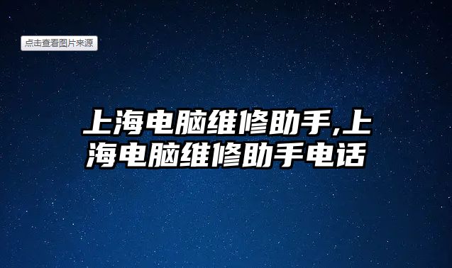 上海電腦維修助手,上海電腦維修助手電話