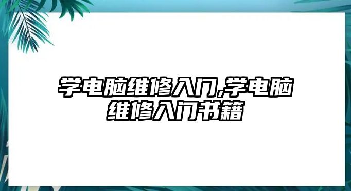 學電腦維修入門,學電腦維修入門書籍