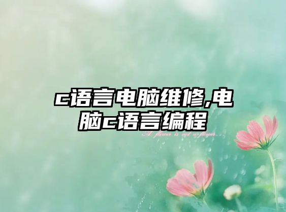 c語言電腦維修,電腦c語言編程