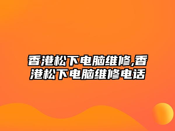 香港松下電腦維修,香港松下電腦維修電話