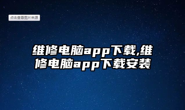 維修電腦app下載,維修電腦app下載安裝