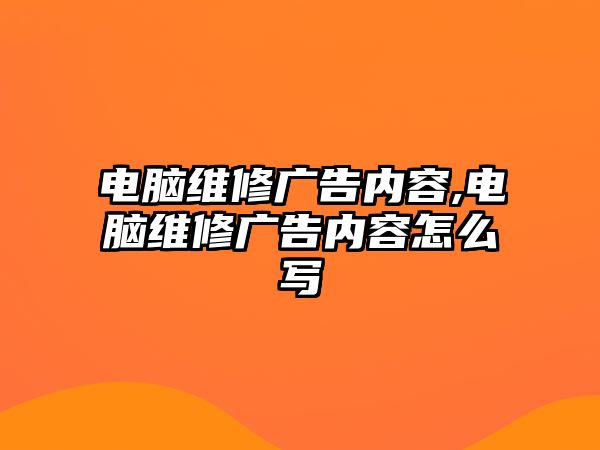 電腦維修廣告內容,電腦維修廣告內容怎么寫