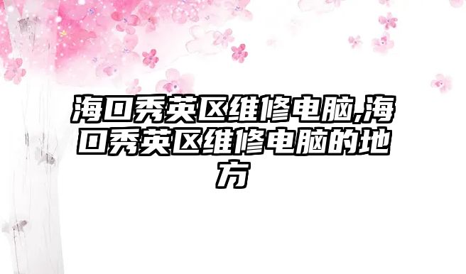 ?？谛阌^維修電腦,?？谛阌^維修電腦的地方