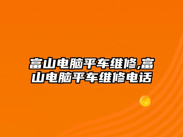 富山電腦平車維修,富山電腦平車維修電話