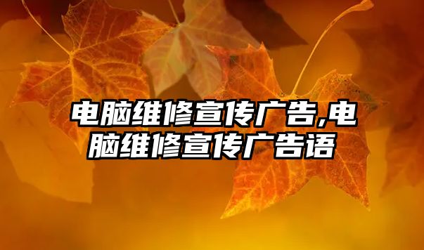 電腦維修宣傳廣告,電腦維修宣傳廣告語