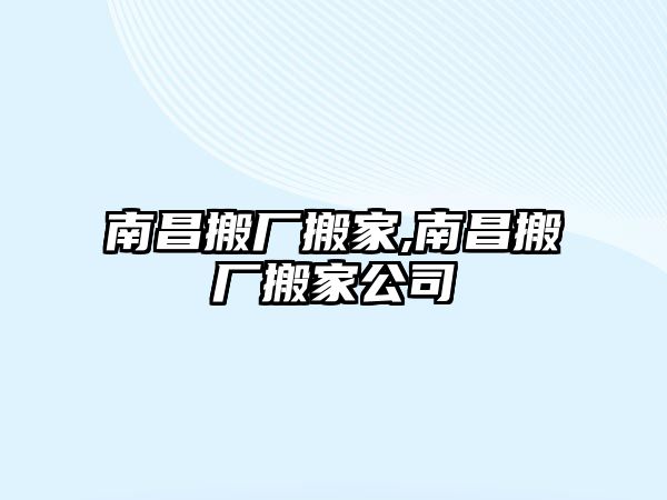 南昌搬廠搬家,南昌搬廠搬家公司