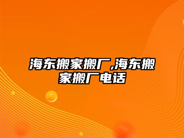 海東搬家搬廠,海東搬家搬廠電話