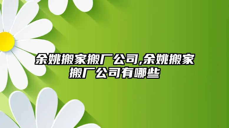 余姚搬家搬廠公司,余姚搬家搬廠公司有哪些