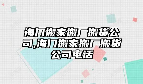 海門搬家搬廠搬貨公司,海門搬家搬廠搬貨公司電話