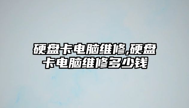 硬盤卡電腦維修,硬盤卡電腦維修多少錢