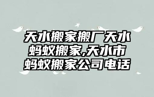 天水搬家搬廠天水螞蟻搬家,天水市螞蟻搬家公司電話