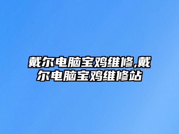 戴爾電腦寶雞維修,戴爾電腦寶雞維修站