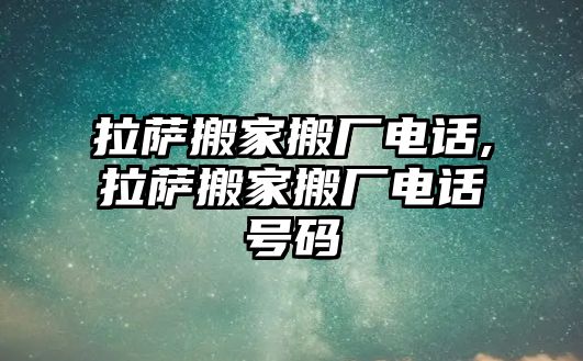 拉薩搬家搬廠電話,拉薩搬家搬廠電話號碼