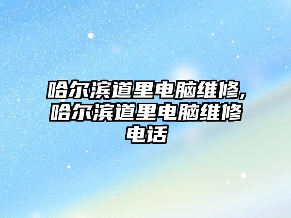 哈爾濱道里電腦維修,哈爾濱道里電腦維修電話