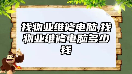 找物業維修電腦,找物業維修電腦多少錢