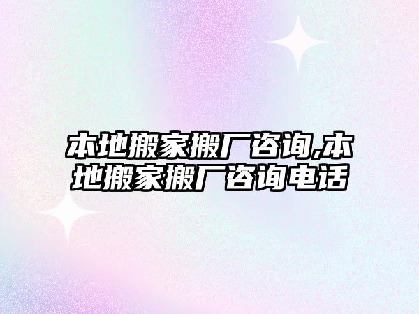 本地搬家搬廠咨詢,本地搬家搬廠咨詢電話