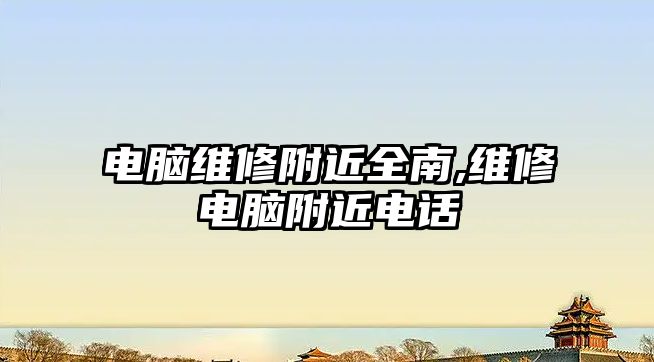 電腦維修附近全南,維修電腦附近電話