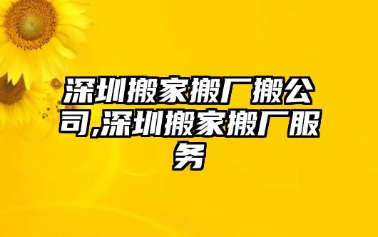 深圳搬家搬廠搬公司,深圳搬家搬廠服務