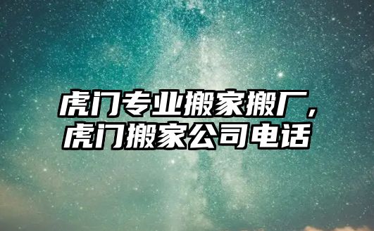 虎門專業搬家搬廠,虎門搬家公司電話