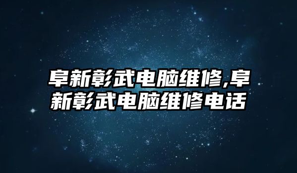 阜新彰武電腦維修,阜新彰武電腦維修電話