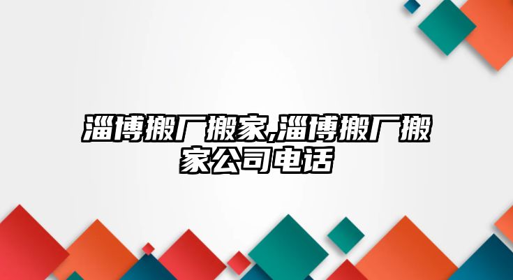 淄博搬廠搬家,淄博搬廠搬家公司電話