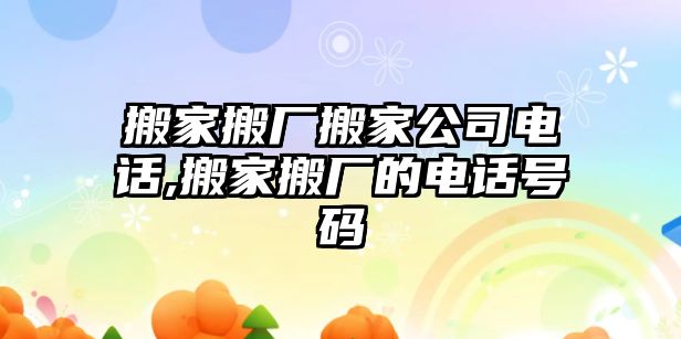 搬家搬廠搬家公司電話,搬家搬廠的電話號(hào)碼