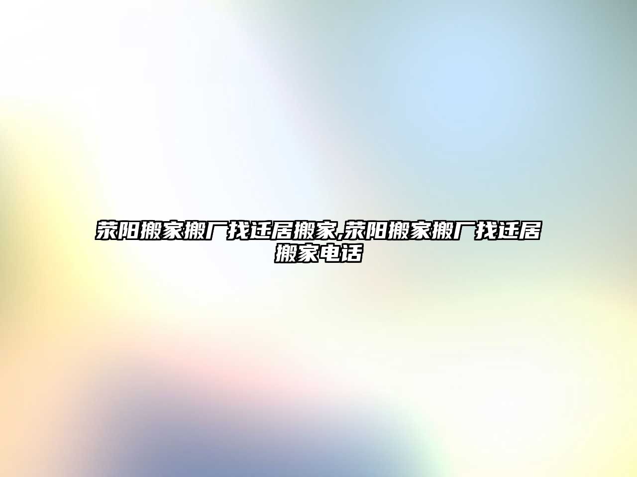 滎陽搬家搬廠找遷居搬家,滎陽搬家搬廠找遷居搬家電話