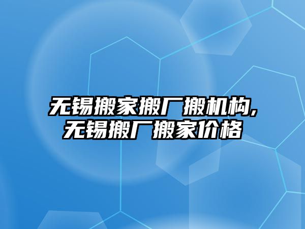 無錫搬家搬廠搬機構,無錫搬廠搬家價格