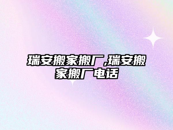 瑞安搬家搬廠,瑞安搬家搬廠電話